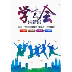学生会纳新啦