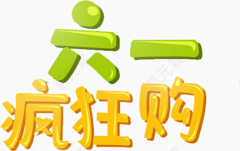 六一疯狂购
