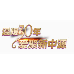 温暖30年艺术字免费下载