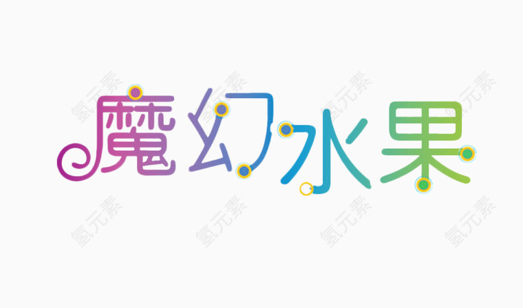 魔幻水果艺术字免费图片