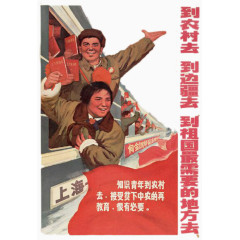 知识青年上山下乡
