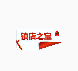 镇店之宝