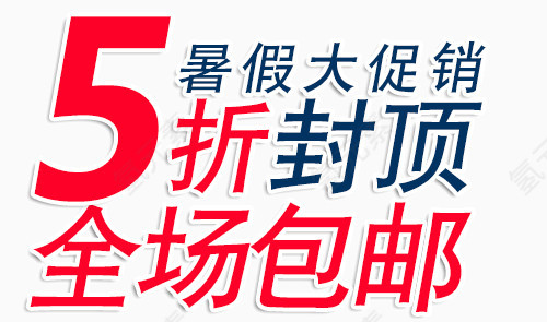 暑假大促