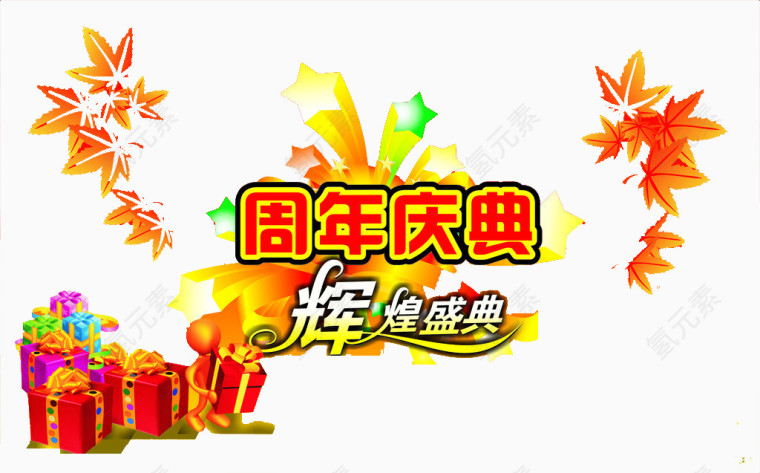 辉煌盛典周年庆