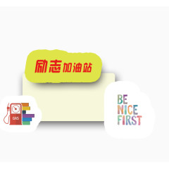 励志加油站