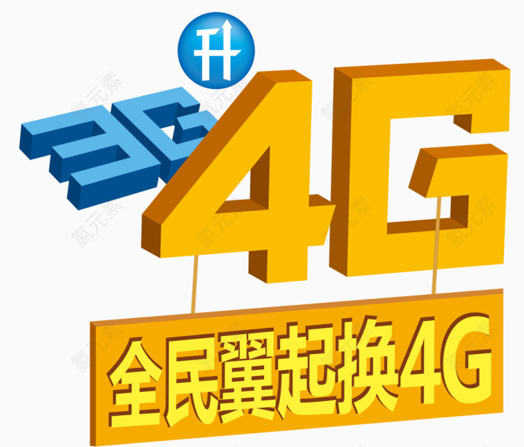 天翼4G