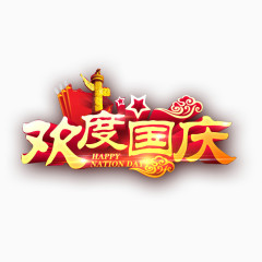 欢度国庆