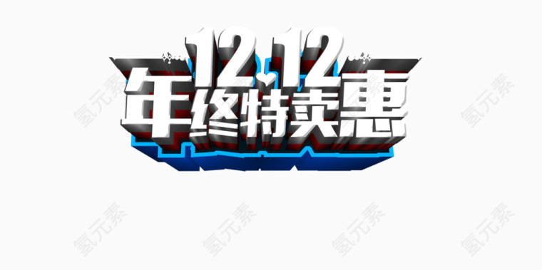 年终特卖会
