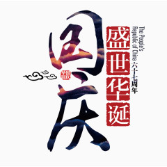 国庆节