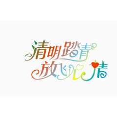 清明节艺术字体