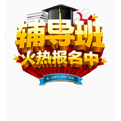 假期辅导班海报素材