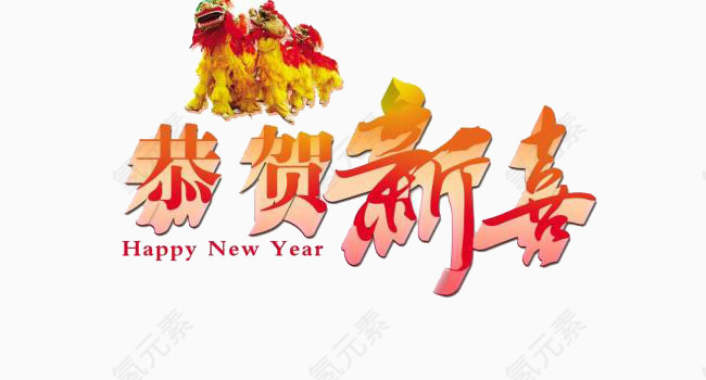 恭贺新春