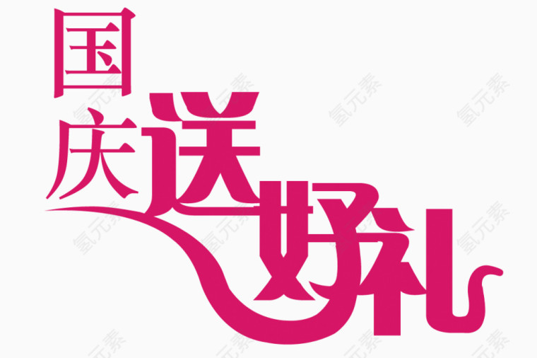国庆送好礼
