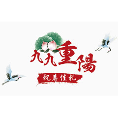 九九重阳节