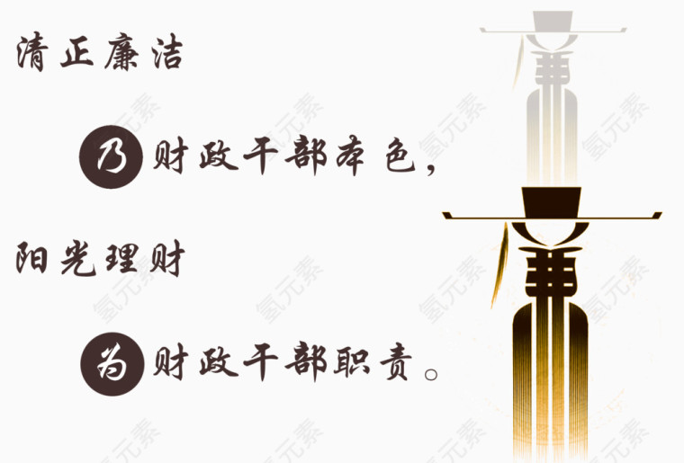清正廉洁素材