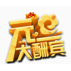 元旦大酬宾字体设计