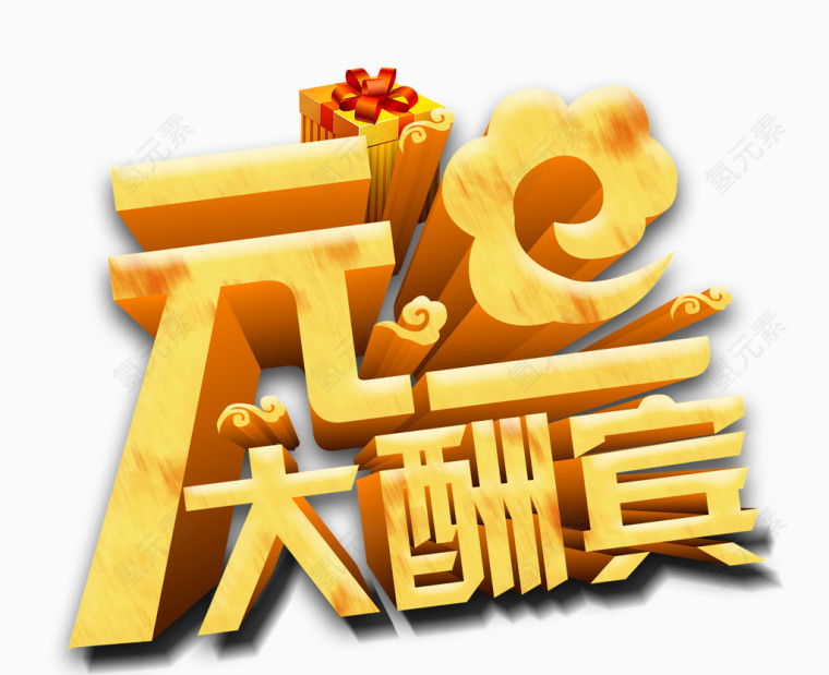 元旦大酬宾字体设计