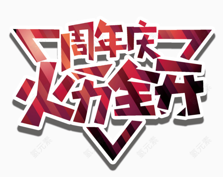 周年庆火力全开艺术字创意设计