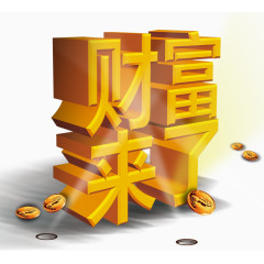 财富来了立体字金币