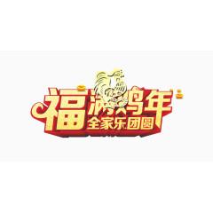 福满鸡年