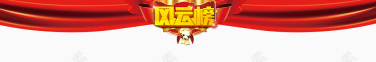 大气风云榜宣传栏素材