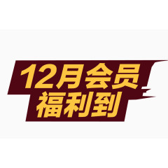 12月会员福利到