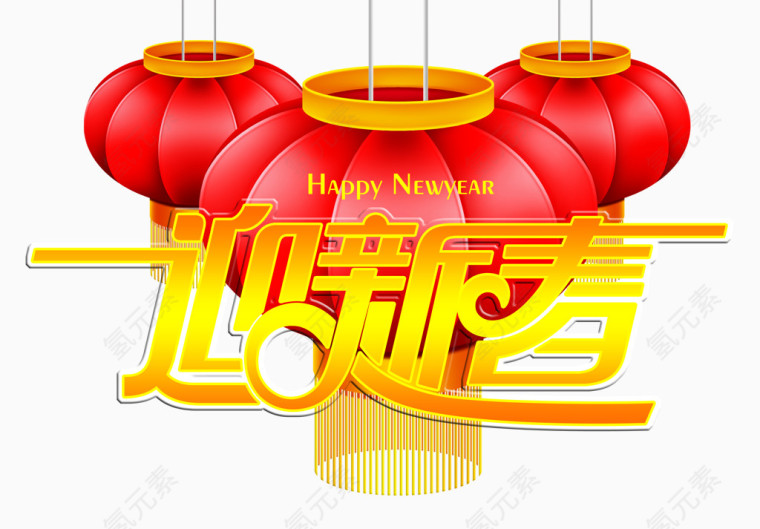 迎新春贺新年素材