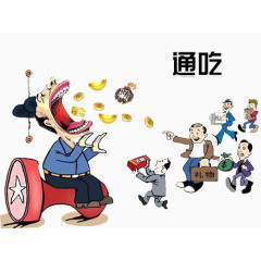 法治漫画贿赂