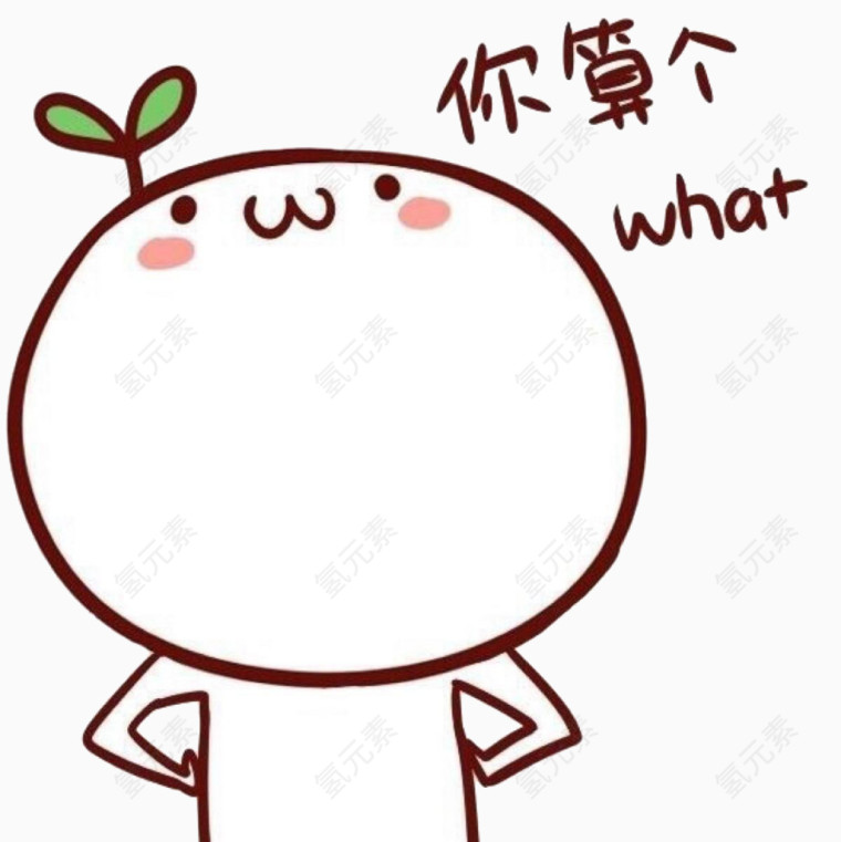 装饰可爱长草颜