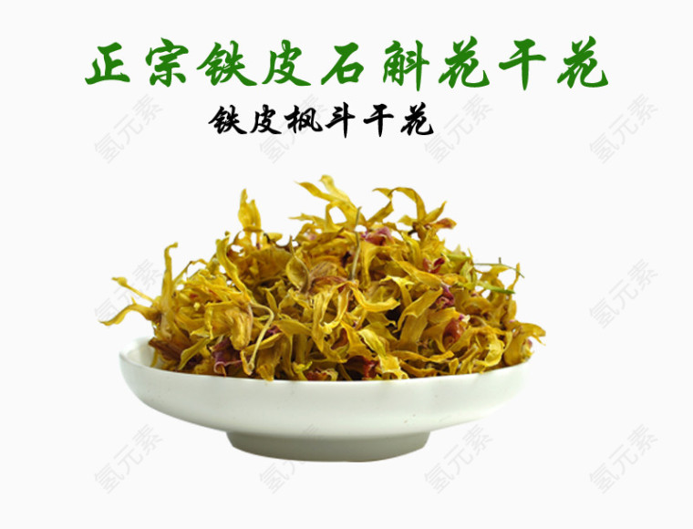 铁皮石斛花干