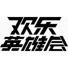 欢乐英雄会免费艺术字