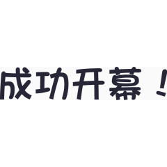 成功开幕啦-01