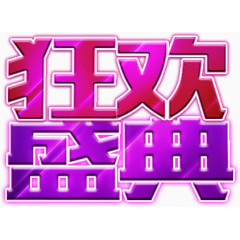 双视二文字设计