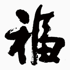 福字
