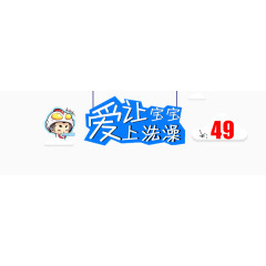 让宝宝爱上洗澡