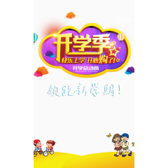 开学季