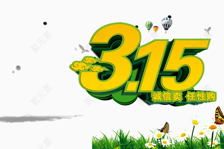 315诚信卖任性购免抠字体