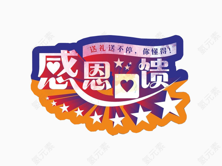 感恩回馈