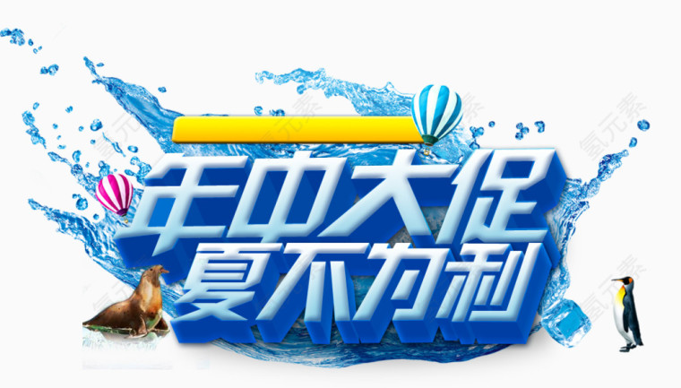 唯美精美年中大促夏不为利艺术字