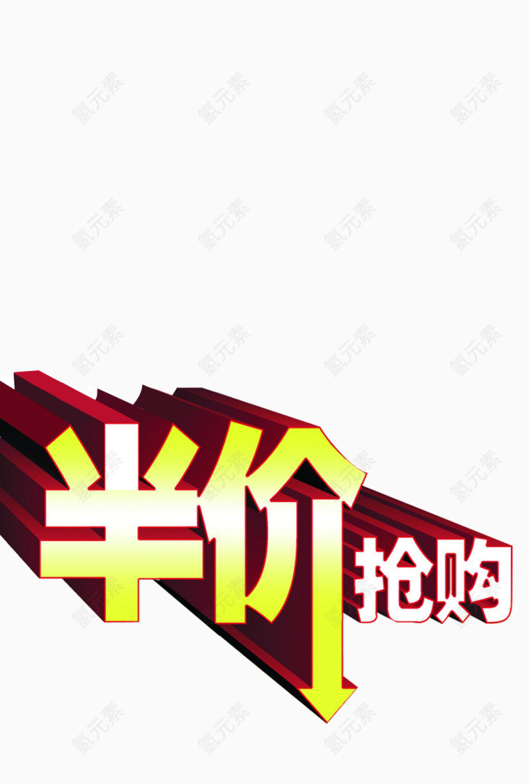 半价抢购