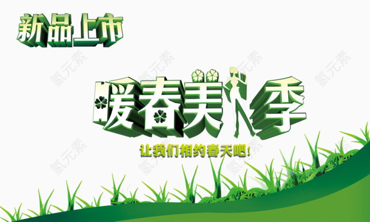 新品上市宣传海报