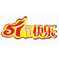 五一节快乐