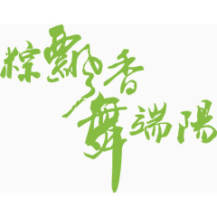 端午节字体设计4