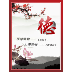 品德教育宣传 品德字