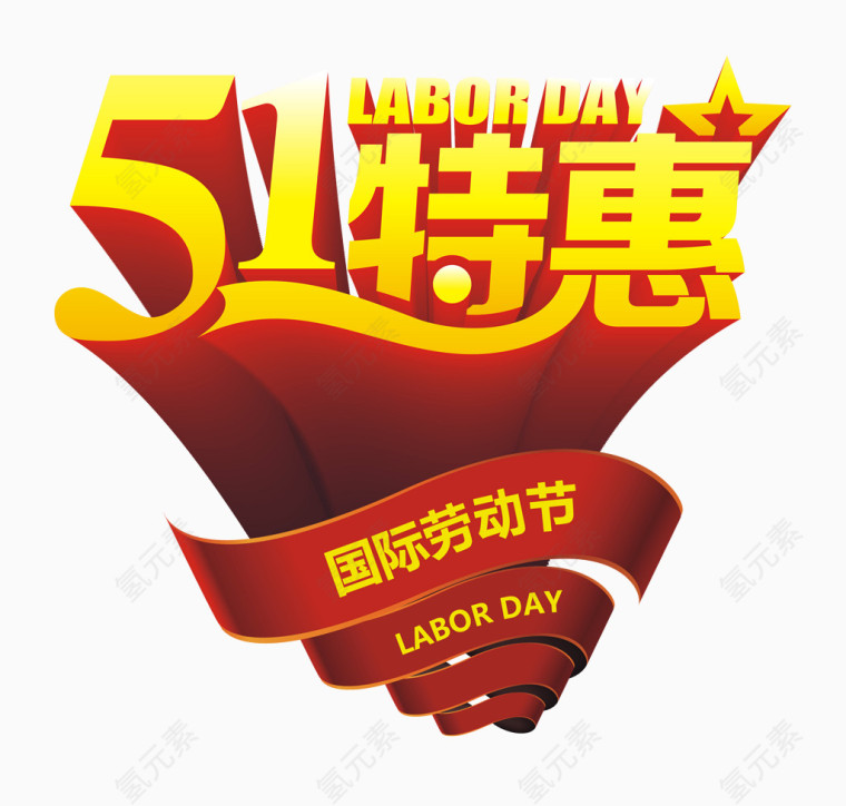 51国际劳动节艺术字