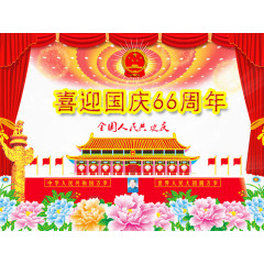喜迎国庆67周年