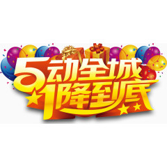 51降价促销活动主题字体设计
