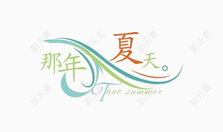 那年夏天艺术字