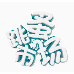 跳蚤市场