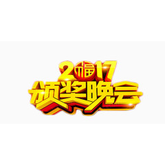 金色2017颁奖晚会